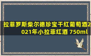 拉菲罗斯柴尔德珍宝干红葡萄酒2021年小拉菲红酒 750ml